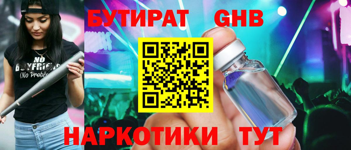 БУТИРАТ GHB  Вход с VPN  Бутират  Астрахань 