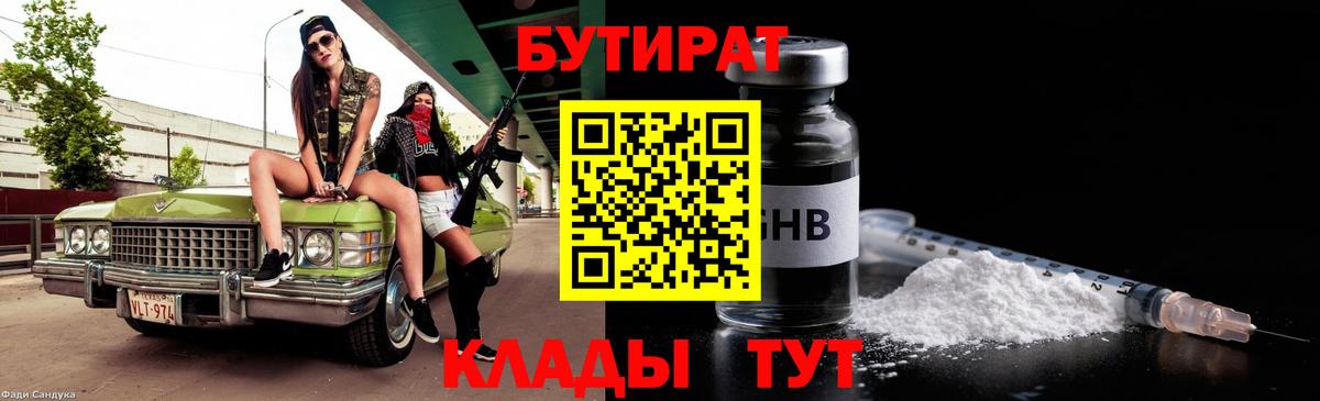 БУТИРАТ GHB Астрахань